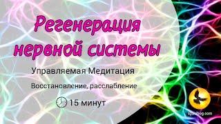 Восстановление нервной системы | Управляемая медитация голосом | 15 минут