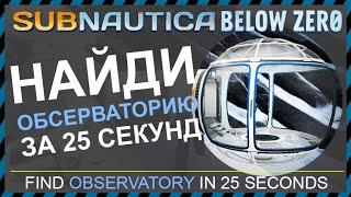 Subnautica BELOW ZERO ГДЕ НАЙТИ ОБСЕРВАТОРИЮ