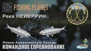 Fishing Planet - Река НЕЙЕРРИН : (Спонсируемое командное соревнование) Ловим Американскую Сельдь