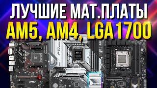 РЫНОК МАТЕРИНСКИХ ПЛАТ под LGA 1700 / AM4 / AM5 - Какую материнскую плату выбрать под AMD и INTEL