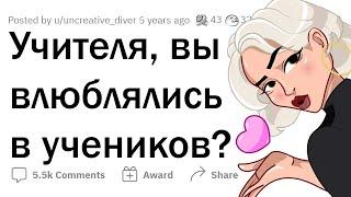 Как УЧИТЕЛЯ влюбляются в УЧЕНИКОВ 