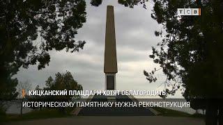 Кицканский плацдарм хотят облагородить