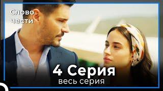 Слово чести 4 Серия