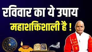 रविवार का ये उपाय महाशक्तिशाली है ! | Pandit Suresh Pandey | Darshan24