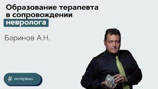 Образование терапевта в сопровождении невролога. Баринов Алексей Николаевич