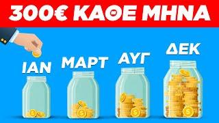 300€ τον ΜΗΝΑ απο ΜΕΤΟΧΕΣ;