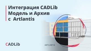 Интеграция CADLib Модель и Архив с Artlantis