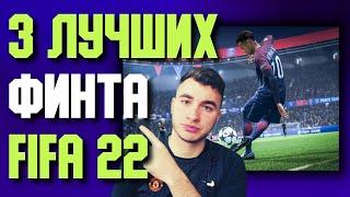 3 ЛУЧШИХ ФИНТА В ФИФА 22 / FIFA 22 ЛУЧШИЕ ФИНТЫ