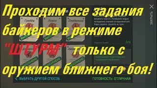 Проходим задания байкеров  без оружия и доната. Last Day on Earth Survival. Ласт дей.