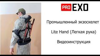 Инструкция Модернизированная модель  Экзоскелета ПроЭкзо Легкая Рука EXOSKELET ProEXO LiteHand