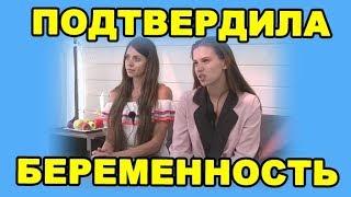 ПОДТВЕРДИЛА БЕРЕМЕННОСТЬ! ДОМ 2 НОВОСТИ ЭФИР 4 сентября ondom2.com