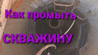 ремонт скважины на воду. Как промыть скважину часть №1