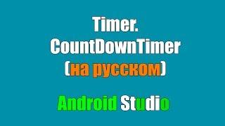 CountDownTimer. Создаем таймер в Android Studio(Java)