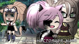 ОЗВУЧКА МИНИ ФИЛЬМА "Ты моя настоящая мама" // Gacha Life