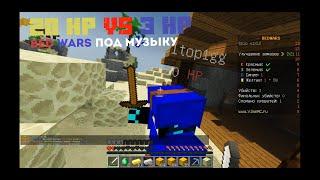 БЕД ВАРС ПОД МУЗЫКУ l BED WARS TO MUSIC