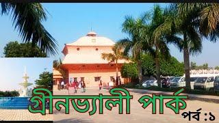 গ্রীনভ্যালি পার্ক নাটোর লালপুর!!Green valley prak nator Lalpur 2025!! Mousumis vloging ghor