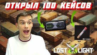 НЕРЕАЛЬНЫЙ ОКУП!? ОТКРЫЛ 100 КЕЙСОВ В Lost Light!!