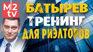 Тренинг Максима Батырева для риэлторов. Обучение агентов и ропов продажам. Сокращенная версия