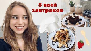 5 ИДЕЙ ЗАВТРАКОВ В ОБЩЕЖИТИИ | ПРОСТЫЕ РЕЦЕПТЫ | dake.stories