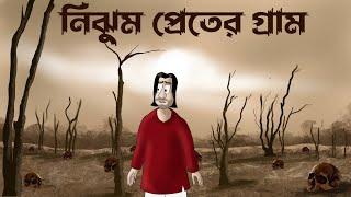 Nijhum Preter Gram - Bhuter Golpo | Ghost Village Story | Horror Friends |  Scary Area Story | JAS