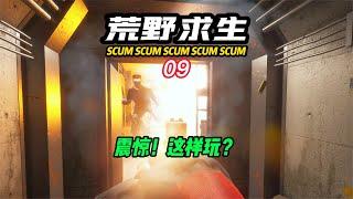 SCUM荒野求生-09 激戰軍事地堡 #C維游戲解說 #搞笑 #游戲 #official server #官方服務器