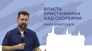 Власть христианина над скорбями. Максим Рассказов (6 ноября  2022)