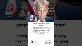 US President Donald Trump has said that Iran must surrender.