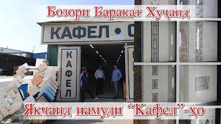 Худжанд Бозори Баракат Нарххои якчанд намуди кафелхо