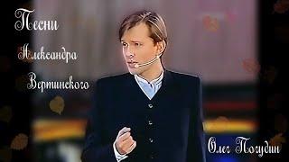 Песни Александра Вертинского. Олег Погудин. 15.11.2002 г.