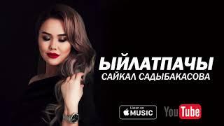 Сайкал Садыбакасова - Ыйлатпачы