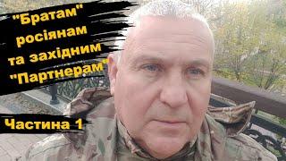 "Братам" росіянам та західним "Партнерам". Частина 1