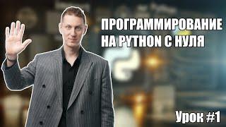 Python с нуля. Урок #1