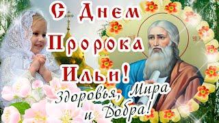 С Днем Пророка ИЛЬИ! 2 Августа - ИЛЬИН ДЕНЬ! Пусть Святой Илья Хранит Вас И Оберегает!