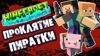 Страшилка на ночь - ПРОКЛЯТАЯ ПИРАТКА МАЙНКРАФТ - Страшные истории про MINECRAFT