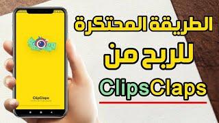 الربح من Clip claps 10 دورلار يوميا  الطريقة المحتكرة