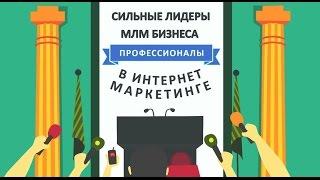 МЛМ в Интернете от Проекта - Faberlic Project (Построение Сетевого Маркетинга в Интернет)