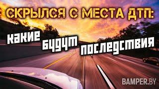 Скрылся с места ДТП: какие будут последствия