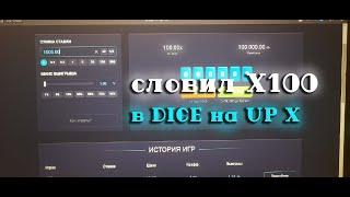 СЛИЛ весь баланс на UP X, выбил X100 в DICE