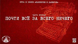 Каникулы в Данвиче | Часть 2: Почти всё за всего ничего | Кадат: Отражение