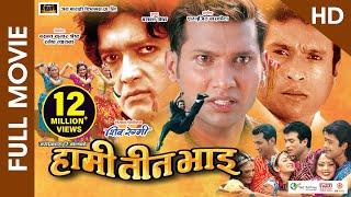 HAMI TEEN BHAI (HD) - Superhit Nepali Full Movie || Rajesh Hamal, Shree Krishna Stha., Nikhil Upreti