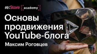 Как раскрутить канал на YouTube. Монетизация Youtube. Максим Роговцев (Академия re:Store)