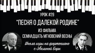 “Песня о далекой Родине” из фильма "Семнадцать мгновений весны". Фортепиано урок.