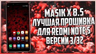 ЛУЧШАЯ ПРОШИВКА ДЛЯ ТВОЕГО СЛАБОГО XIAOMI - MASIK X 8.5 ПРОШИВКА ДЛЯ СЛАБЫХ XIAOMI