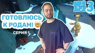 Прохождение Ледниковый Период 3: Эра Динозавров #1