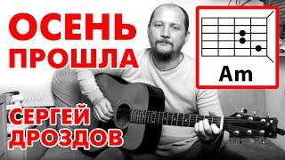 ОСЕНЬ ПРОШЛА - СЕРГЕЙ ДРОЗДОВ (АККОРДЫ ДЛЯ ГИТАРЫ) КАК ИГРАТЬ (COVER)