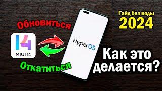 Как откатиться с HyperOS на MIUI 14 в 2024 | Гайд без воды