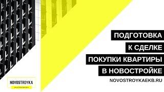 ПОДГОТОВКА К СДЕЛКИ ПОКУПКИ КВАРТИРЫ В НОВОСТРОЙКЕ