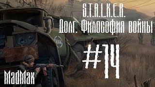 Прохождение STALKER: ТЧ [Долг. Философия войны]. Часть 14 - Финал трилогии