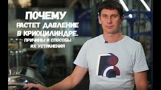 Неконтролируемый рост  давление в криоцилиндре - причины и способы их устранения