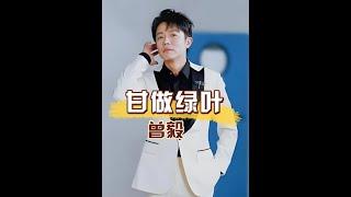 明明實力不凡，曾毅為何甘願做玲花的「綠葉」？原來早在出道時就已面臨考驗 #曾毅 #玲花 #鳳凰傳奇 #內容啟發搜索 #娛樂評論大賞